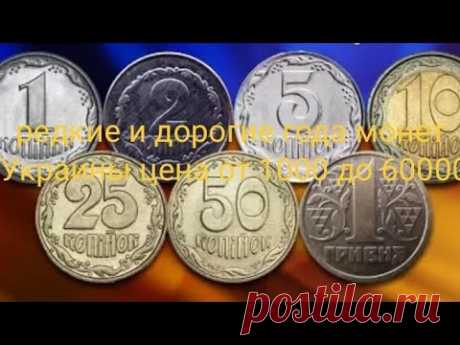 Редкие и дорогие года монет Украины цена от 1000 до 60000грн полный обзор