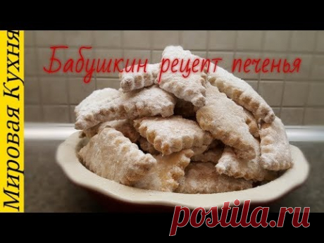 Бабушкин рецепт печенья на жиру   Grandma's cookie recipe on fat