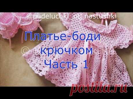 Платье боди крючком Часть 1 - YouTube