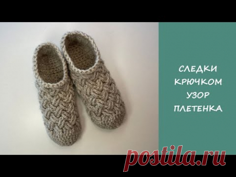 Простые следки тапочки крючком  | Easy crochet slipper socks