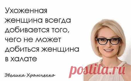 10 правил настоящей женщины от Эвелины Хромченко | ЖЕНСКИЙ МИР