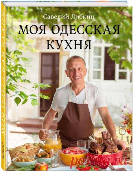 Либкин С.. Моя одесская кухня