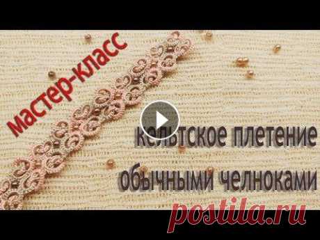 МК Кельтское плетение. Браслет из одного мотива. Фриволите/Анкарс/Tatting Добрый день! МК по плетению кружевного браслета в технике Фриволите/Анкарс. Схема разработана мною и подойдет для обучения рукодельниц, имеющих базовы...