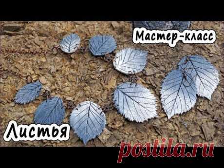Видео мастер-класс по лепке из полимерной глины: Осенние листья