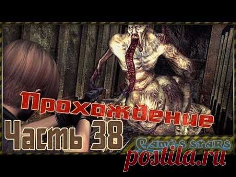 Прохождение Resident Evil 4 - Часть 38 - YouTube