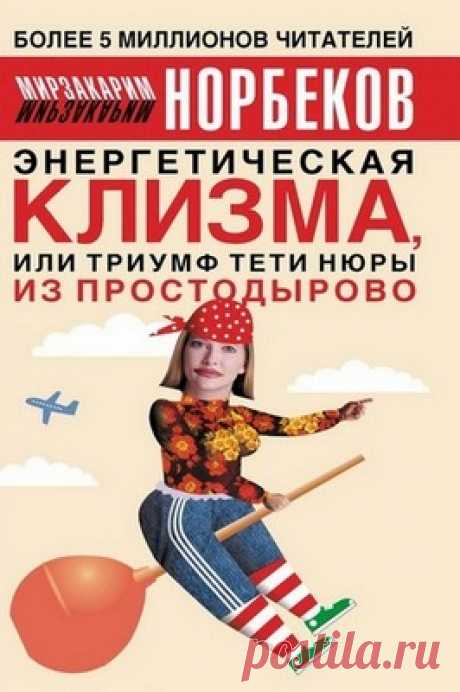 Энергетическая клизма, или Триумф тети Нюры из Простодырово : Free Download &amp; Streaming : Internet Archive