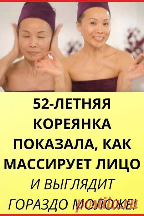 52-летняя кореянка показала, как массирует лицо и выглядит гораздо моложе!