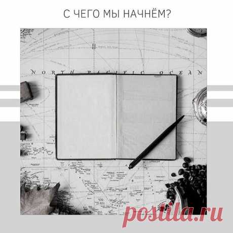 21.01.2020 - С ЧЕГО МЫ НАЧНЕМ ? А начнем мы с определения маркетинга. Если раньше считалось, что маркетинг - это новое определение процессов продаж и рекламы, то сейчас маркетинг строится на выявлении и удовлетворении потребностей клиентов. Чувствуете разницу?