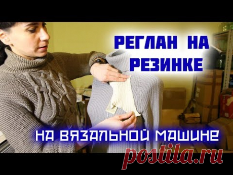 Реглан на резинке. Уроки машинного вязания