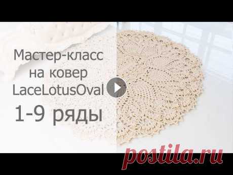 Мастер-класс LaceLotusOval 1-9 ряды Мастер-класс на ковер "LaceLotusOval" ("Лотос овальный") В дизайне использованы сочетания элементов салфетки "Pineapple song&...