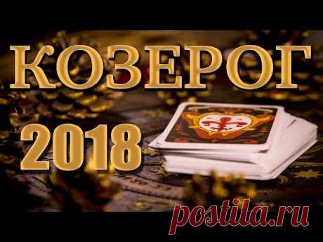 КОЗЕРОГ 2018 - Таро-Прогноз на 2018 год