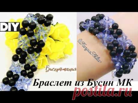 Браслет из Бусин Мастер Класс! Браслет из Биконусов Своими Руками/ Bead bracelet!