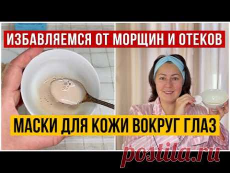 МАСКИ ОТ МОРЩИН И ОТЕКОВ ДЛЯ ОБЛАСТИ ВОКРУГ ГЛАЗ