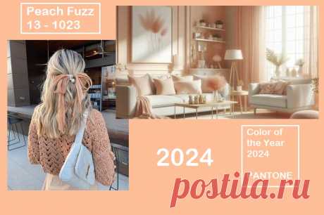 Цвет года 2024 по версии Pantone: Peach Fuzz(Персиковый пух)