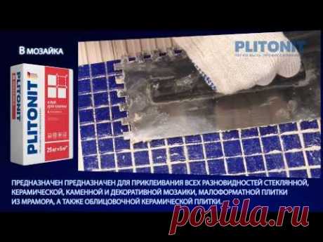 Клей для плитки PLITONIT В мозаика — Яндекс.Видео