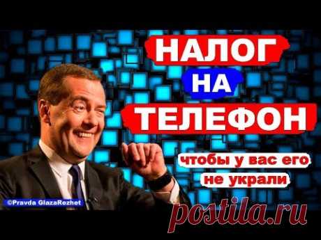 В России начнётся платная регистрация телефонов и планшетов - налог на телефон | Pravda GlazaRezhet