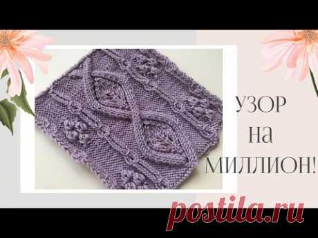 Узор на миллион!/Красивый узор спицами/Nice and easy knitting pattern!