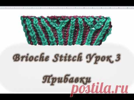 Brioche Stitch. Прибавки. Урок 3.  Вяжем спицами