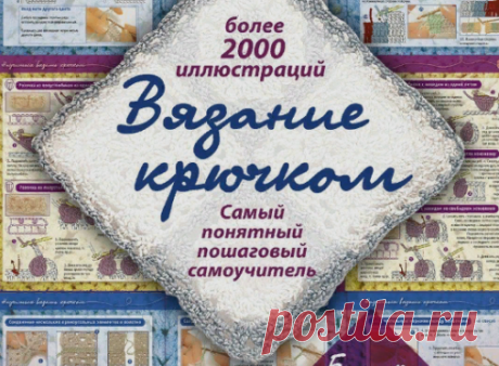 Подробный пошаговый самоучитель. Вязание Крючком для начинающих, условные обозначения (часть 1) | Вязание и Рукоделие | Яндекс Дзен