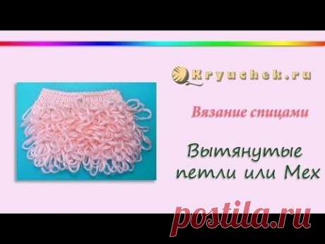 Вытянутые петли спицами (Knitting. Elongated loop.)