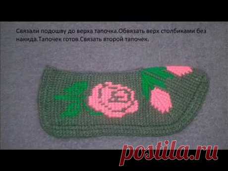 Тапочки тунисским крючком с орнаментом роза.. МК