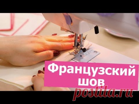 Как ШИТЬ БЕЗ ОВЕРЛОКА? Разбираем ФРАНЦУЗСКИЙ ШОВ || Хочу Шить