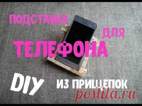 ПОДСТАВКА ДЛЯ ТЕЛЕФОНА своими руками ИЗ ПРИЩЕПОК Stand for phone DIY