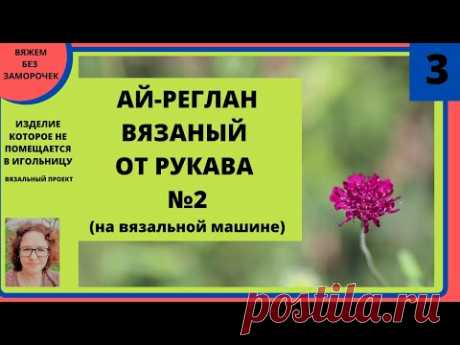 Вязание ай-реглана начиная от рукава на любой вязальной машине. Быстрая и удобная конструкция.