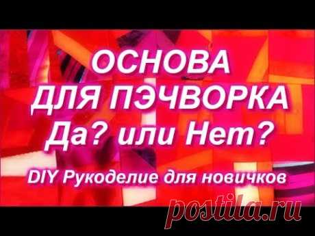 Основа для пэчворка ДА или НЕТ/Виды основ/Способы шитья