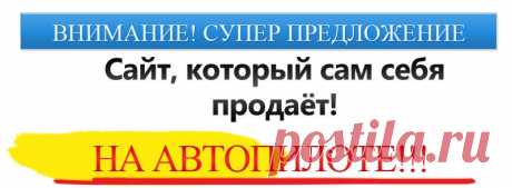 Автоматизированный мини-сайт, который зарабатывает деньги на автопилоте