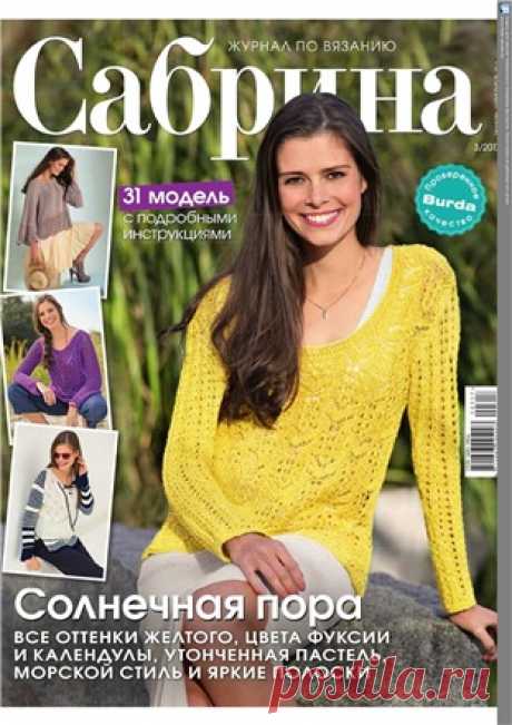 Сабрина №3 2017 (Россия)