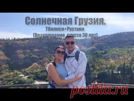 Солнечная Грузия. Тбилиси+Рустави (Возвращение спустя 30 лет) #georgia #travel