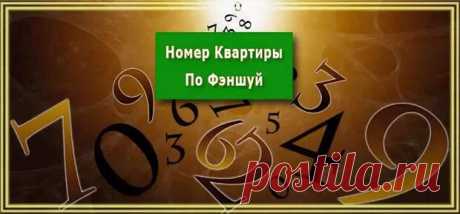 Что означает номер вашей квартиры по правилам фэншуй... - Познавательный сайт ,,1000 мелочей" - медиаплатформа МирТесен Среди распространенных заблуждениях о фэншуй одним из самых стойких является миф о хороших и плохих числах. Как число может быть плохим или хорошим? Конечно, от конкретного числа еще никто не заболел и не умер, но существует целая наука — нумерология, которая пользуется особой популярностью на