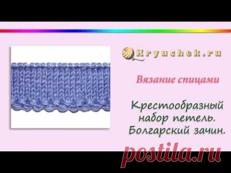 Крестообразный набор петель спицами (Болгарский зачин) (How to Cast on Knitting)