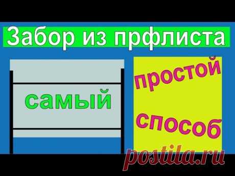 Забор из профлиста своими руками!!!/ 2 способа монтажа забора!!! - YouTube