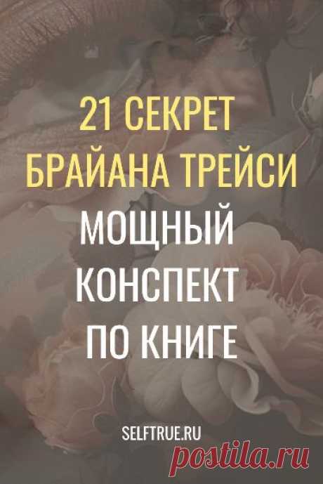 21 секрет Брайана Трейси. Мощный конспект по книге. Мощный конспект по книге и ценная схема успеха с 21 упражнениями для распечатки. #книги #позитив #психология #личностное_развитие #поверь_в_себя #позитивная_психология @selftrueru