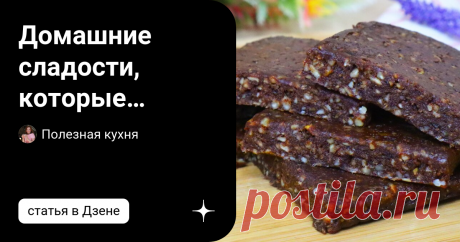 Домашние сладости из натуральных продуктов, которые заменяют мне все сладкое и мучное на целую неделю. Состав: 12 фиников, 50 г грецкого ореха, 50 г семян подсолнечника, 2 столовые ложки какао.