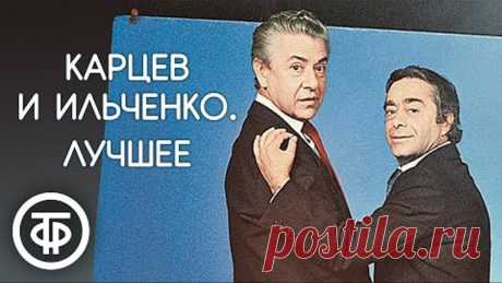 Роман Карцев и Виктор Ильченко. Сборник лучших выступлений