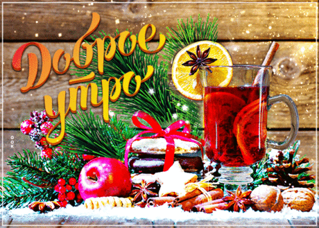 Прекрасная зимняя открытка с добрым утром - Скачать бесплатно на otkritkiok.ru