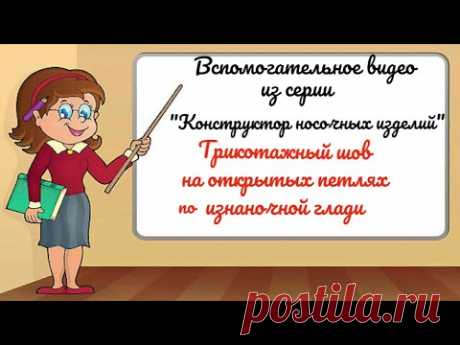 Трикотажный шов на открытых петлях по изнаночной глади. | Вязание спицами для начинающих