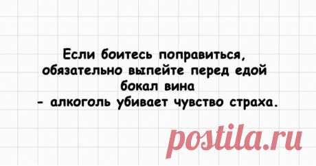 20 забавных картинок и новых анекдотов для вашего позитива Новые посты для вашего настроения с участием лекарства, лучше которого ещё не придумали – смеха.
Весёлый и позитивный человек всегда будет центром внимания любой компании и желанным собеседником для л...