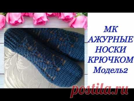 МК.Ажурные носки крючком.Модель2.mk.Fishnet crochet socks.Model 2