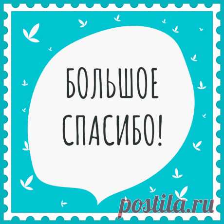 Нарисованная открытка со словами спасибо большое! Привет, я автор этой открытки Анна Кузнецова.
Если вам понравилась картинка, то на сайте СанПик вы найдёте сотни открыток для WhatsApp и Viber на все случаи жизни моей работы.