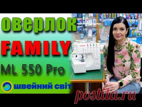 НОВИНКА року - оверлок Family ml 550 pro - ШИЄ ВСЕ! Огляд від магазину Швейний світ