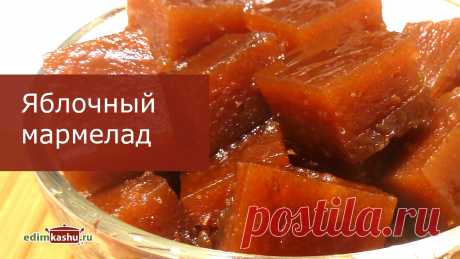 Вкусный, абсолютно натуральный, домашний яблочный мармелад. Без загустителей. Только яблоки и сахар. Все кто пробовали - спрашивали рецепт!
Рецепт:
яблоки - 3 кг
сахар - 1 кг
(для противня 35*40 см)

#мармеладрецепт#домашниймармелад#яблочныймармелад#мармеладизяблок#кулинария#простыерецепты#здоровоепитание#натальягорбачева#видеорецепты#ппрецепты

Поделитесь этим видео с друзьями: https://www.youtube.com/watch?v=_nW8ozCTREs