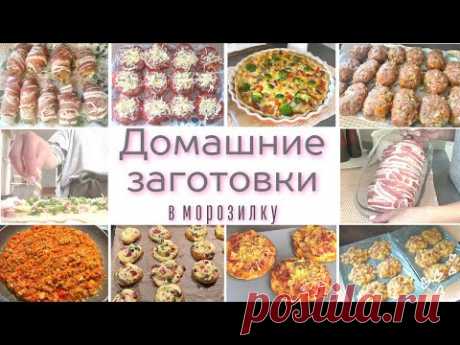 ЗАГОТОВКА ЕДЫ ВПРОК#3/НОВЫЕ РЕЦЕПТЫ/ВЫПЕЧКА/КУРИЦА/ФАРШ/ДОМАШНИЕ ПОЛУФАБРИКАТЫ