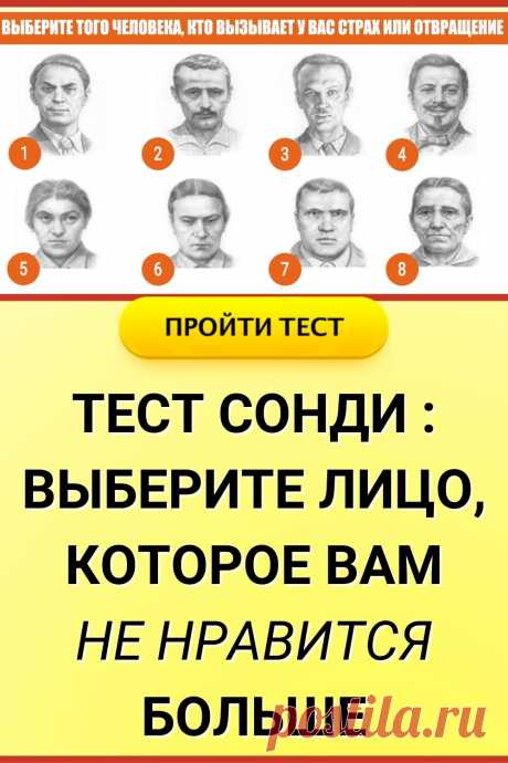 Тест Сонди по картинке: 8 влечений. Выберите лицо, которое вам не нравится больше