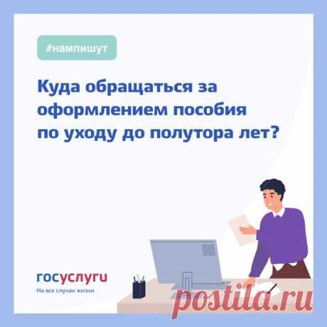 Куда обращаться за оформлением пособия по уходу до полутора лет?

 Ежемесячное пособие по уходу за ребенком до полутора лет может получать один из родителей. Его платят тому, кто на самом деле находится в отпуске по уходу за ребенком.

Если с ребенком мама и у нее есть трудовой договор, заявление на выплату пособия нужно подать работодателю. Сумма выплаты составит 40% от среднего заработка.

Если мама не работает, пособие назначает орган соцзащиты. В этом случае сумма посо...