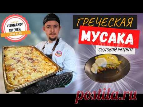 Греческая Мусака | Лучший рецепт , простая мясная запеканка с баклажаном, сытный ужин на всю семью