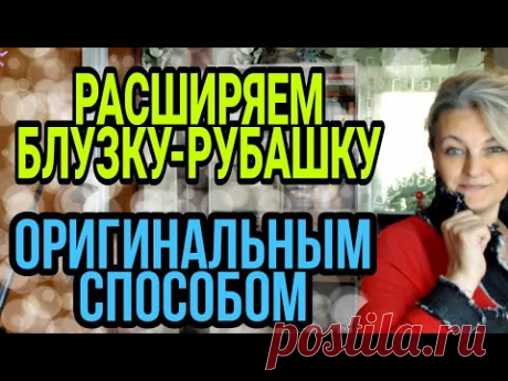 Если любимая блузка или рубашка стали малы.